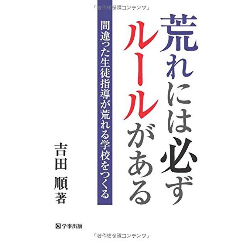 荒れには必ずルールがある 間違った生徒指導が荒れる学校をつくる