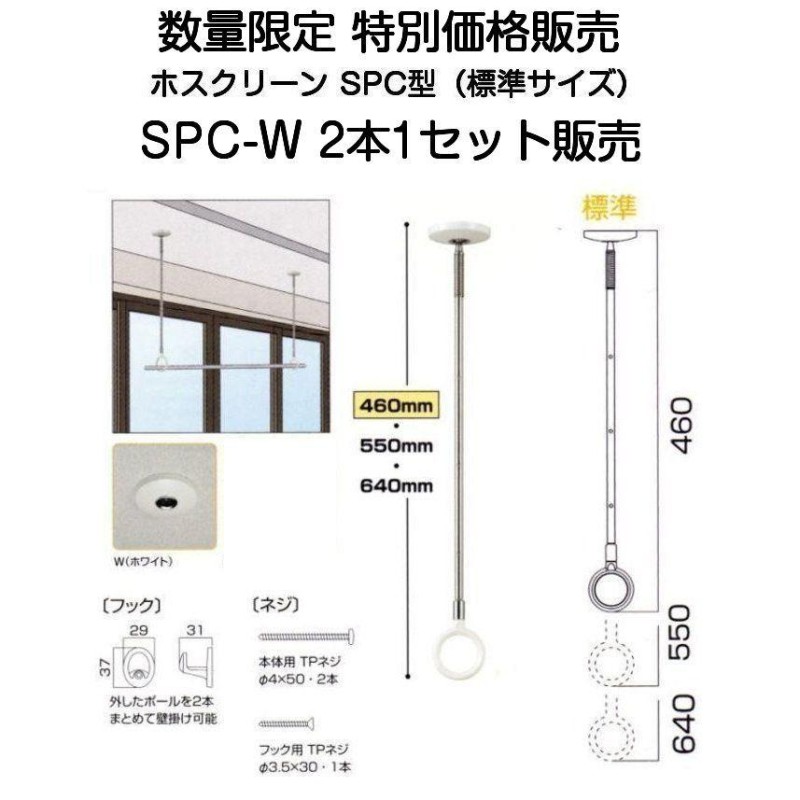 川口技研 室内用ホスクリーン SPC-W 標準サイズ2本1セット販売【特価