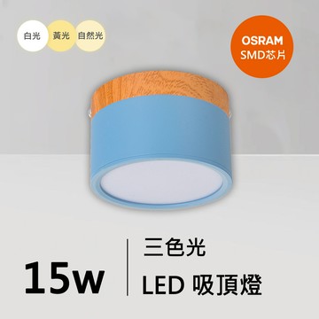 15W三色馬卡龍吸頂燈｜QC-30271BU-歐司朗三色光