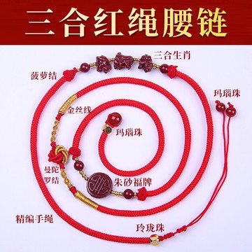 年生肖虎蛇猴豬朱砂三合腰鏈增慶吉祥宏運化太歲性感女士腰帶