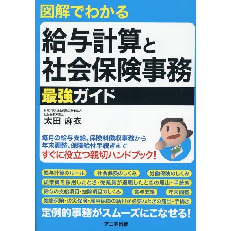 図解でわかる給与計算と社会保険事務最強ガイド