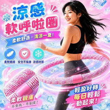 【減肥必備】🔥涼感軟呼啦圈 靜音不傷腰 可折疊收納 家用瘦腰收腹 夏季健身器材 小套房適用 深夜燃脂
