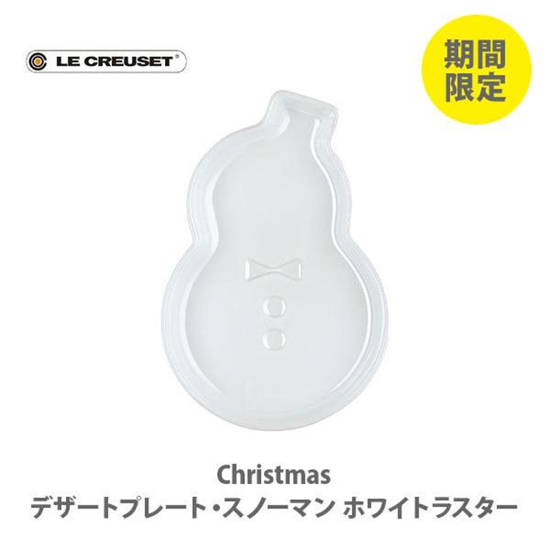 期間限定】LE CREUSET ル・クルーゼ Christmas デザートプレート