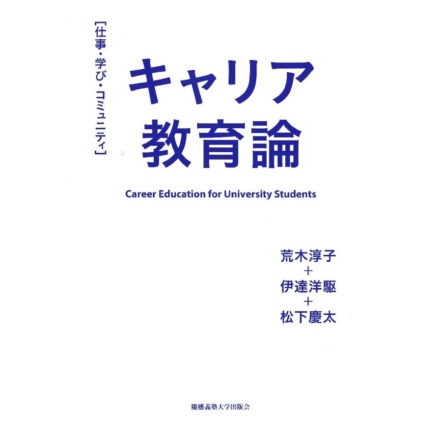 キャリア教育論 仕事・学び・コミュニティ