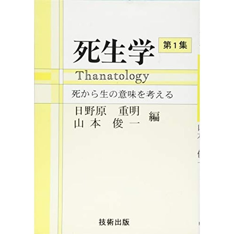 死生学・Thanatology?死から生の意味を考える