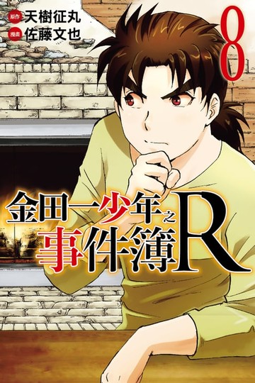 【電子書】金田一少年之事件簿R (8)