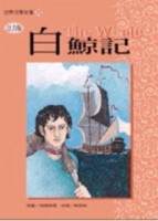 白鯨記《單色版》[二手書_良好]