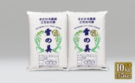 新米受付貞広農場の「雪の美」おぼろづき・ななつぼしセット 玄米10kg（各5kg）