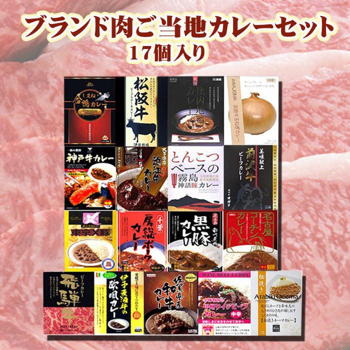 ブランド肉カレーセット 17個入 ご当地カレーギフト 送料無料 レトルトカレー 詰め合わせ お歳暮