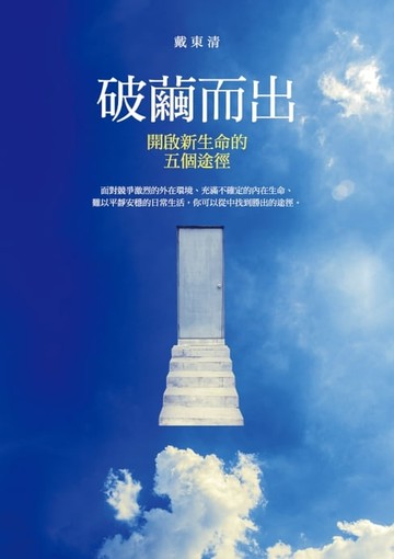 【電子書】破繭而出：開啟新生命的五個途徑