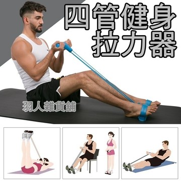 台灣現貨 多功能腳踏四管拉力器 Livable 拉力器 健身器材 運動 練腹肌 健腹 美腿 手臂 仰臥起坐 健身神器