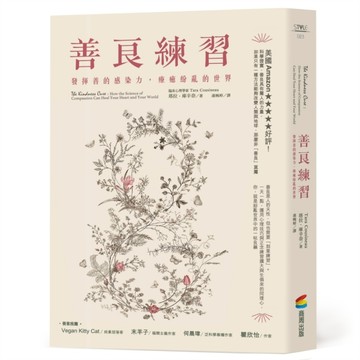 善良練習：發揮善的感染力，療癒紛亂的世界[二手書_良好]