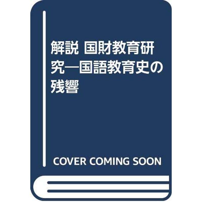 解説 国財教育研究?国語教育史の残響