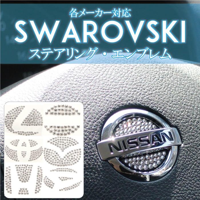 スワロフスキー ステアリング エンブレム ハンドル シール ステッカー ドレスアップ レクサス トヨタ ニッサン マツダ ダイハツ ホンダ |  LINEブランドカタログ