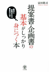  提案書・企画書の基本がしっかり身につく本／富田眞司(著者)