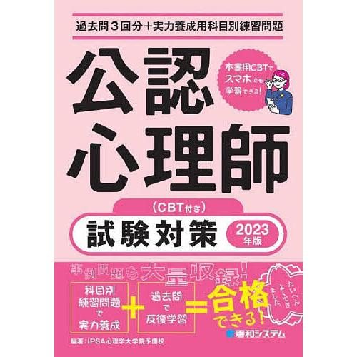 公認心理師試験対策 過去問3回分 実力養成用科目別練習問題 2023年版