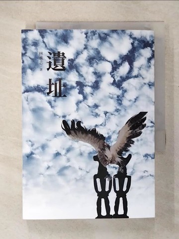 【書寶二手書T9／翻譯小說_U4K】遺址_林承志