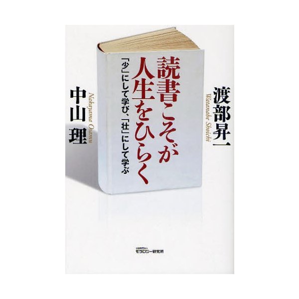 読書こそが人生をひらく 渡部昇一