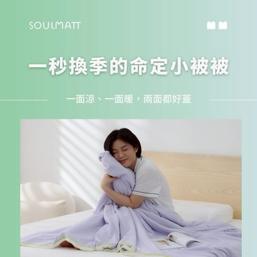 【SOULMATT】兩用茸茸被｜過年換新被子・除舊佈新必換寢具・新年躺平好眠