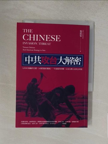【書寶二手書T1／政治_S9O】中共攻台大解密_易思安