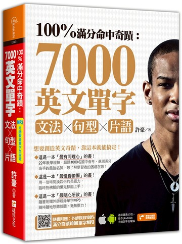 100%滿分命中奇蹟：7000英文單字╳文法＋句型＋片語
