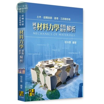 [華通書坊]2025土木‧結構技師‧高考‧三四等特考：國考材料力學重點暨題型解析 程中鼎 高點 9786263349728