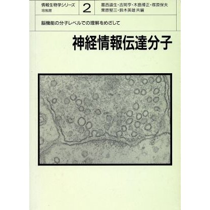 神経情報伝達分子 脳機能の分子レベルでの理解をめざして 情報生物学シリーズ２／葛西道生，吉岡亨，木島博正，塚原保夫，栗原堅三，鈴木英