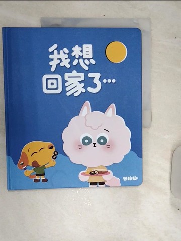 【書寶二手書T1／少年童書_SJT】芒狗狗 我想回家了..._廖德岳, 巧 yun, zuzu