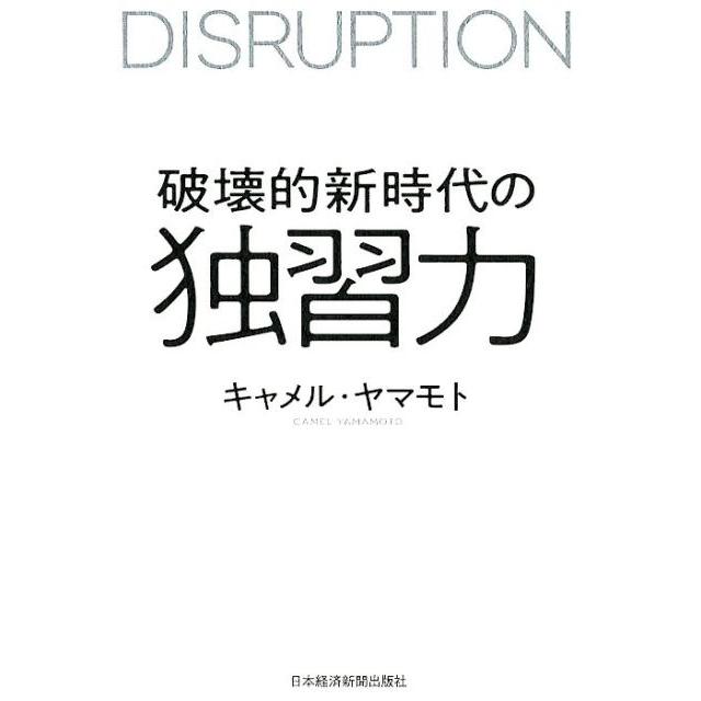 破壊的新時代の独習力