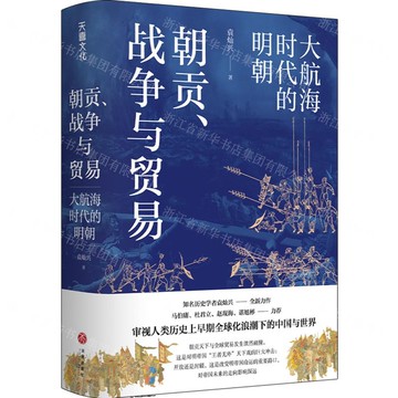 朝貢戰爭與貿易(大航海時代的明朝)(精)丨天龍圖書簡體字專賣店丨9787545572292 (tl2501)