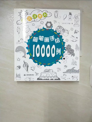【書寶二手書T2／藝術_E1V】簡筆畫手繪10000例_簡體_飛樂鳥工作室