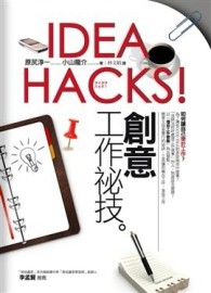 IDEA HACKS！創意工作祕技[二手書_良好]