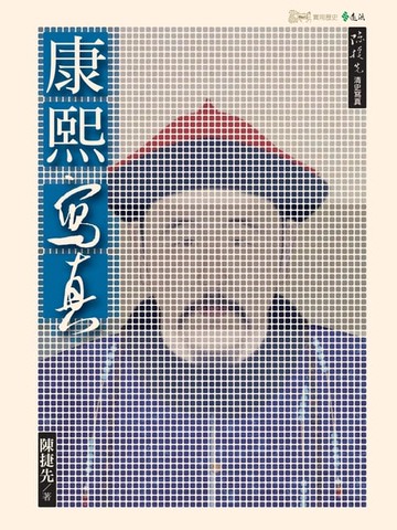 【電子書】康熙寫真