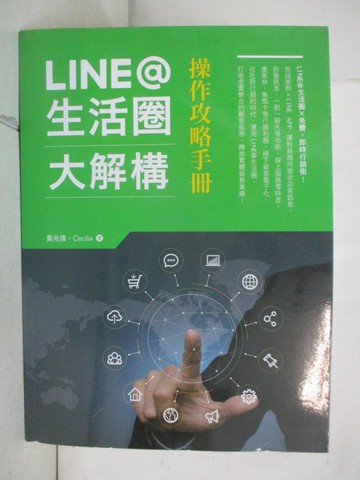 【書寶二手書T9／電腦_J33】LINE@生活圈大解構：操作攻略手冊_黃兆偉;Cecilia