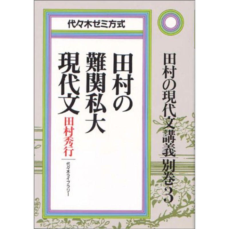 田村の難関私大現代文 代々木ゼミ方式