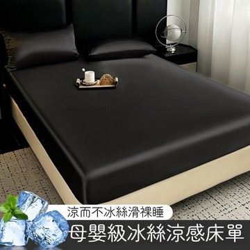 隔日到貨 冰絲涼感床包 冰涼床包 冰絲床笠 冰絲床包 雙人床包 絲滑床包 涼感床單 親膚裸睡 加大床包 冰絲床單