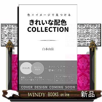 色×イメージで見つける きれいな配色COLLECTION