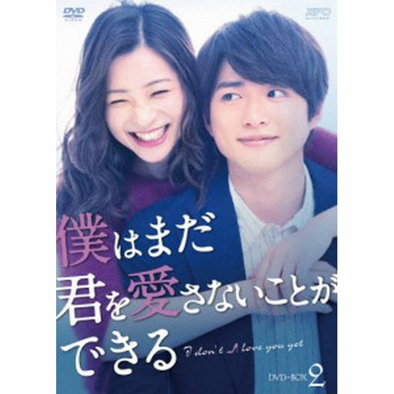 【僕はまだ君を愛さないことができる】DVD-BOX1&amp;2セット Amazon.co.jp: 僕はまだ君を愛さないことができる DVD-BOX1