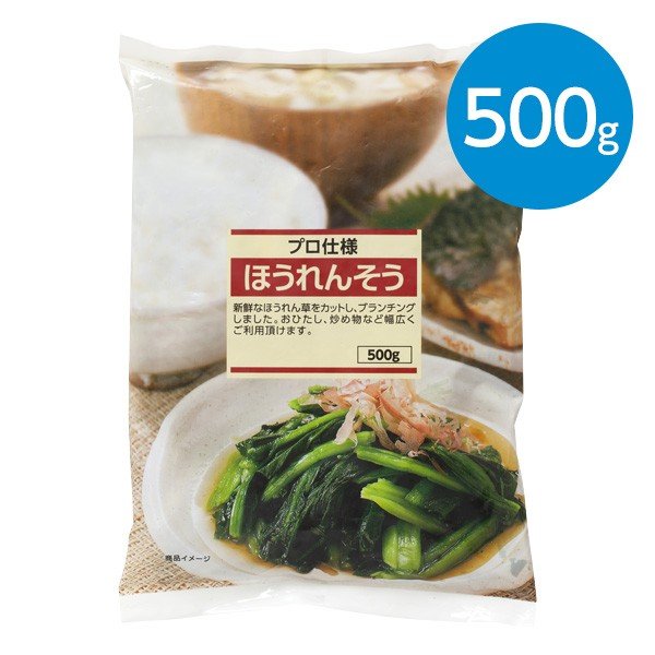 ほうれんそう（500g）※冷凍食品