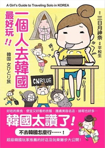 一個人去韓國，最好玩！：一個人也能吃遍、逛遍、買翻首爾，女生才知道的遊韓攻[二手書_普通]