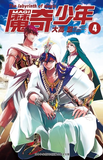 【電子書】MAGI魔奇少年(04)