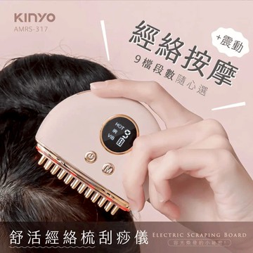 【KINYO】舒活經絡梳刮痧儀 (AMRS-317)