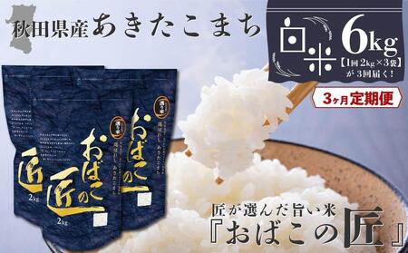 秋田県産おばこの匠あきたこまち　6kg （2kg×3袋）白米