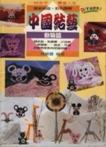中國結藝_動物篇[二手書_普通]