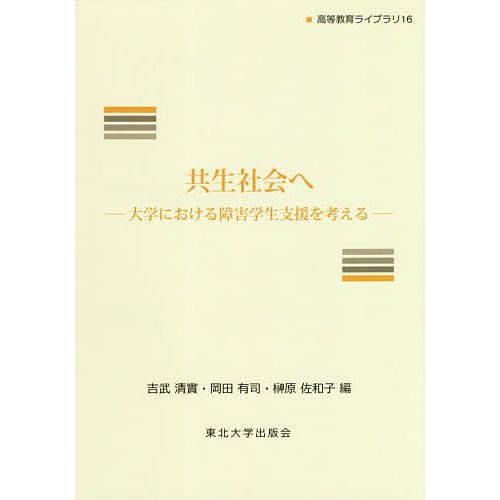 共生社会へ 大学における障害学生支援を考える 吉武清實 岡田有司 榊原佐和子