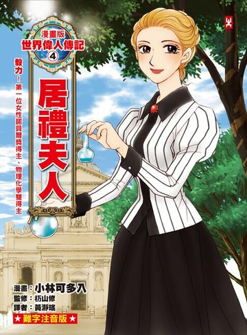【電子書】漫畫版世界偉人傳記(4)：毅力！居禮夫人【第一位女性諾貝爾獎得主、物理化學雙得主】（專家監修・難字注音版）