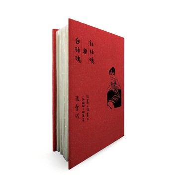 紅玫瑰與白玫瑰【張愛玲逝世30週年紀念‧毛邊精裝限量版】：短篇小說集二 1944～45年