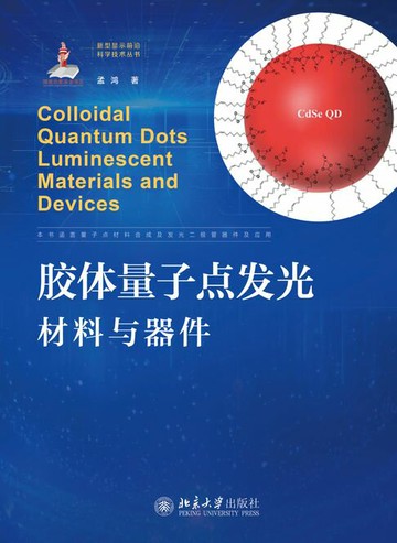 【電子書】胶体量子点发光材料与器件