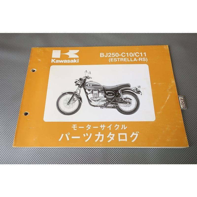 即決！エストレヤRS//パーツリスト/BJ250-C10/C11/BJ250A/エストレア/パーツカタログ/カスタム・レストア・メンテナンス/175  | LINEブランドカタログ