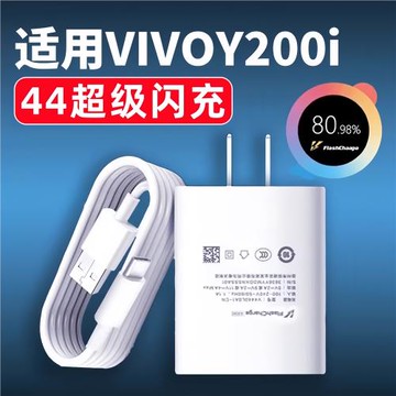 適用vivoY200i充電器44超級閃充y200i手機充電插頭VIVOY200I充電頭4快充Vivoy200i閃充頭2米數據線A加長套裝